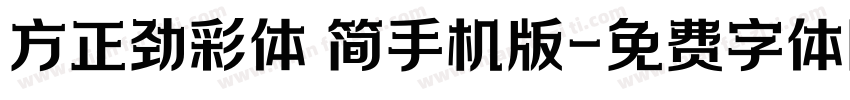 方正劲彩体 简手机版字体转换